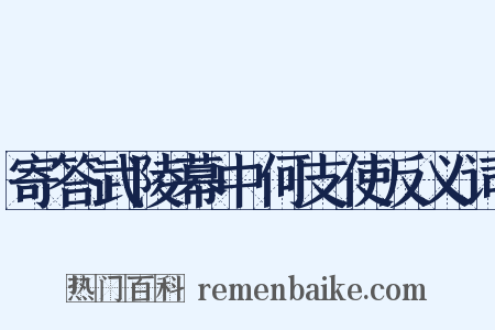 寄答武陵幕中何支使反义词是什么意思的图片